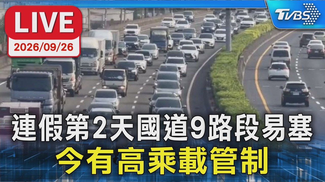 連假第2天國道9路段易塞 今有高乘載管制|LIVE │ TVBS新聞網