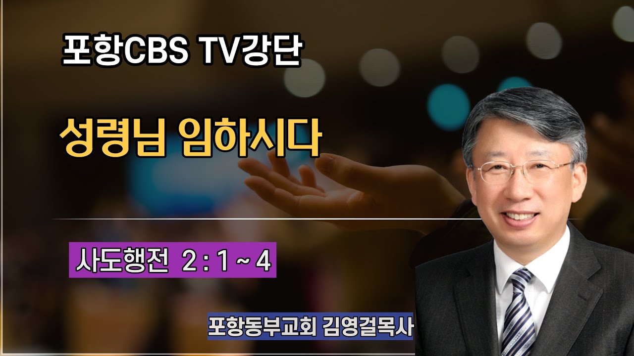 포항CBS TV강단 (포항동부교회 김영걸목사) 2022.06.09