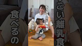 【育児あるある】11ヶ月ベビーが離乳食めっちゃ食べるんだけど大丈夫かな？#shorts