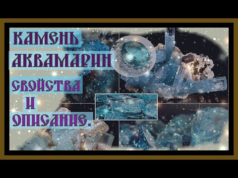 КАМЕНЬ АКВАМАРИН.СВОЙСТВА И ЗНАЧЕНИЕ ДЛЯ ЧЕЛОВЕКА.Aquamarine Stone.#аквамарин#самоцветы#камни#