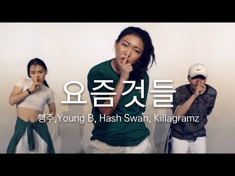 [쇼미더머니6]행주, Young B, Hash Swan, Killagramz - 요즘것들 (Feat. ZICO, DEAN) / Choreography . LIGI