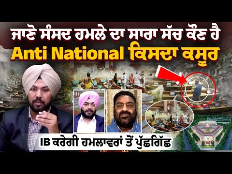 ਜਾਣੋ ਸੰਸਦ ਹਮਲੇ ਦਾ ਸਾਰਾ ਸੱਚਕੌਣ ਹੈ Anti National, ਕਿਸਦਾ ਕਸੂਰ IB ਕਰੇਗੀ ਹਮਲਾਵਰਾਂ ਤੋਂ ਪੁੱਛਗਿੱਛ