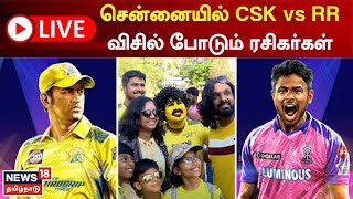 🔴LIVE : IPL T20 2023 Live | CSK vs RR | சென்னையில் நடக்கும் சிஎஸ்கே ஐபிஎல் போட்டி-ரசிகர்கள் உற்சாகம்
