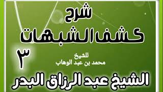 صورة 03 - شرح كشف الشبهات (عام 1428-1429 هـ)  - الشيخ عبد الرزاق البدر