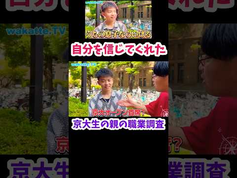 【自分を信じてくれた】京大生の親の職業調査【wakatte.TV切り抜き】#wakattetv #京都大学 #shorts