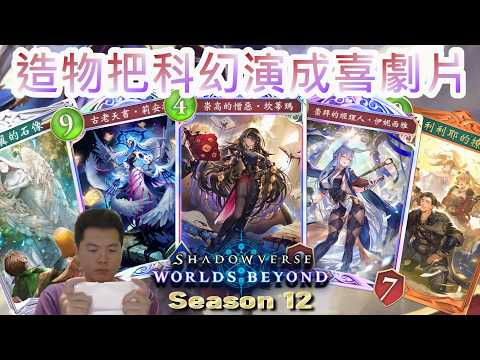 如今造物就像一部星際大戰科幻片，演著演著變成歌舞青春愛情片一樣荒謬。不像歐羅德3符教維持強度與特色！｜進擊的惡女[主教｜Season 12[342《Shadowverse：WB》【闇影詩章：凌越世界】