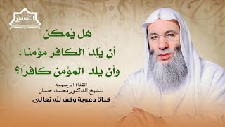 صورة تذكير واعتبار لأولي الأبصار | جزء 3 لقاء 255 من تفسير القرآن الكريم | الشيخ د. محمد حسان
