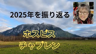 ホスピス・チャプレン　2025年を振り返る　【気ままシニア・アメリカ日記】いろいろありました～