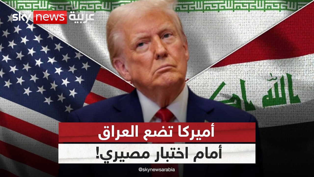 فيديو | أميركا تضغط وإيران ترفض.. العراق أمام أخطر مواجهة! | #التاسعة
