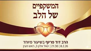 המשקפיים של הלב | הרב דוד פריוף | שידור חי!🔴 (הרב דוד פריוף) - התמונה מוצגת ישירות מתוך אתר האינטרנט יוטיוב. זכויות היוצרים בתמונה שייכות ליוצרה. קישור קרדיט למקור התוכן נמצא בתוך דף הסרטון