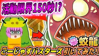 【ゆっくり実況】活動限界は2分30秒！？儚き対ごーじゃす最強戦士蛟龍ゲット目指してごーじゃすバスターズガチャ引いてみた！【ゆる～いゲゲゲの鬼太郎妖怪大戦争#18】