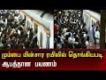 மும்பை மின்சார ரயிலில் தொங்கியபடி ஆப