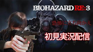 【BIOHAZARD RE:3】初見プレイ配信！play by のわーるRider
