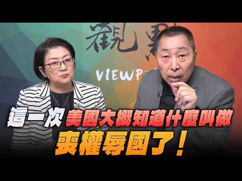 '26.05.08【觀點│龍行天下】Pt.1 這一次，美國大概知道什麼叫做「喪權辱國」了！