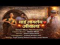 Yaad Lagla Jivala याड लागलं जीवाला Swaroopp B Sawant Prachi Kashidkar Ma