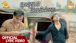 ព្រោះគ្រួសារទើបយើងបែកគ្នា​ -  សេង នរិន្ទសូរ្យ  ( Official Lyrics VIDEO )