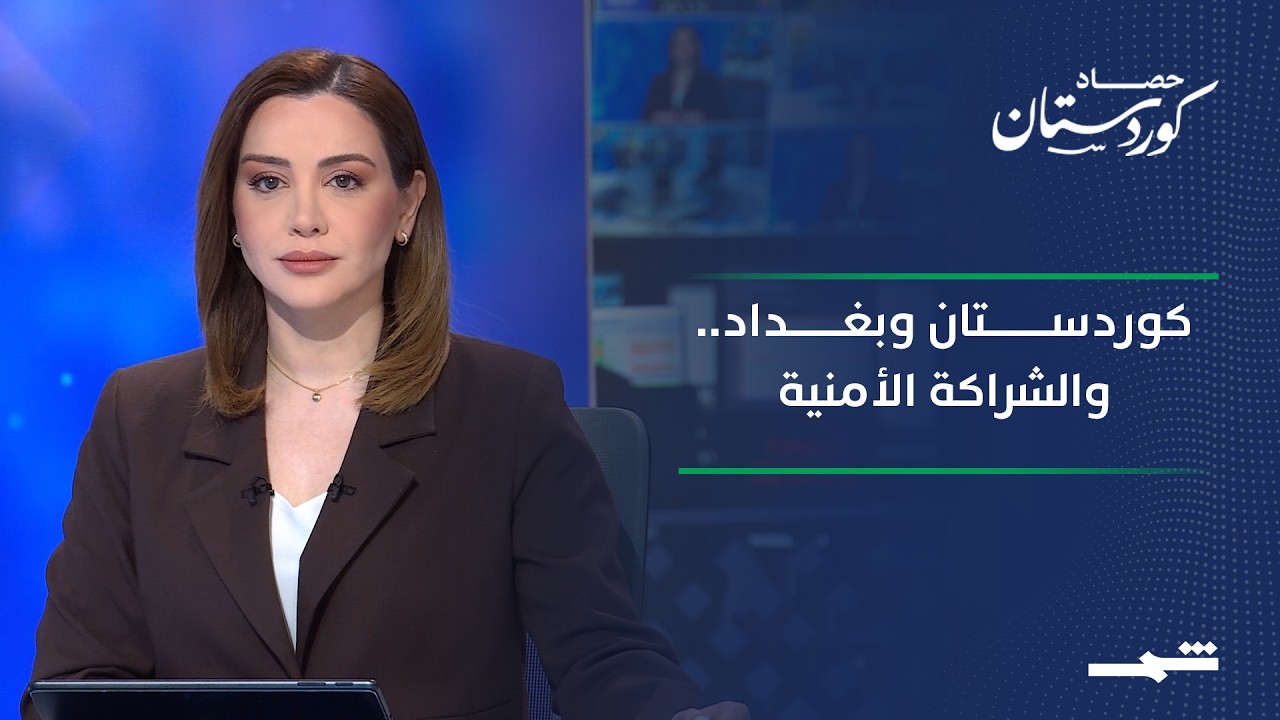 فيديو | حصاد كوردستان | البيشمركة والقوات الاتحادية ومستقبل الشراكة الأمنية