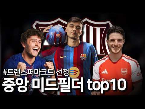 26/27 프리시즌 가장 비싼 중앙 미드필더 TOP10