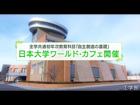 日本大学ワールド・カフェ（全学共通初年次教育科目）