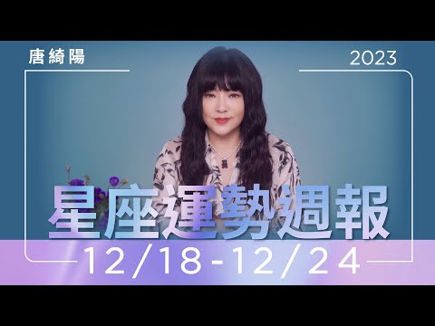 12/18-12/24運勢週報｜迎接你的小確幸｜唐綺陽 thumnail