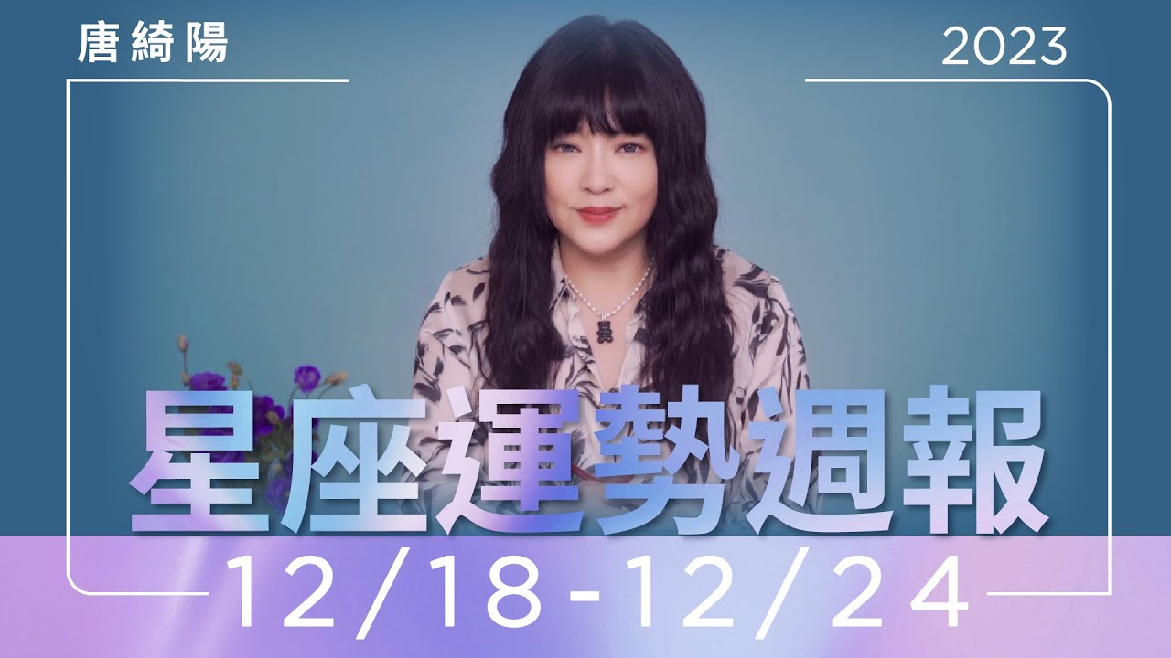 【唐綺陽星座運勢週報12/18-12/24】射手注意三角戀　雙魚工作易失誤