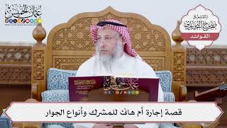 [175] قصة إجارة أم هانئ للمشرك وأنواع الجوار - عثمان الخميس
