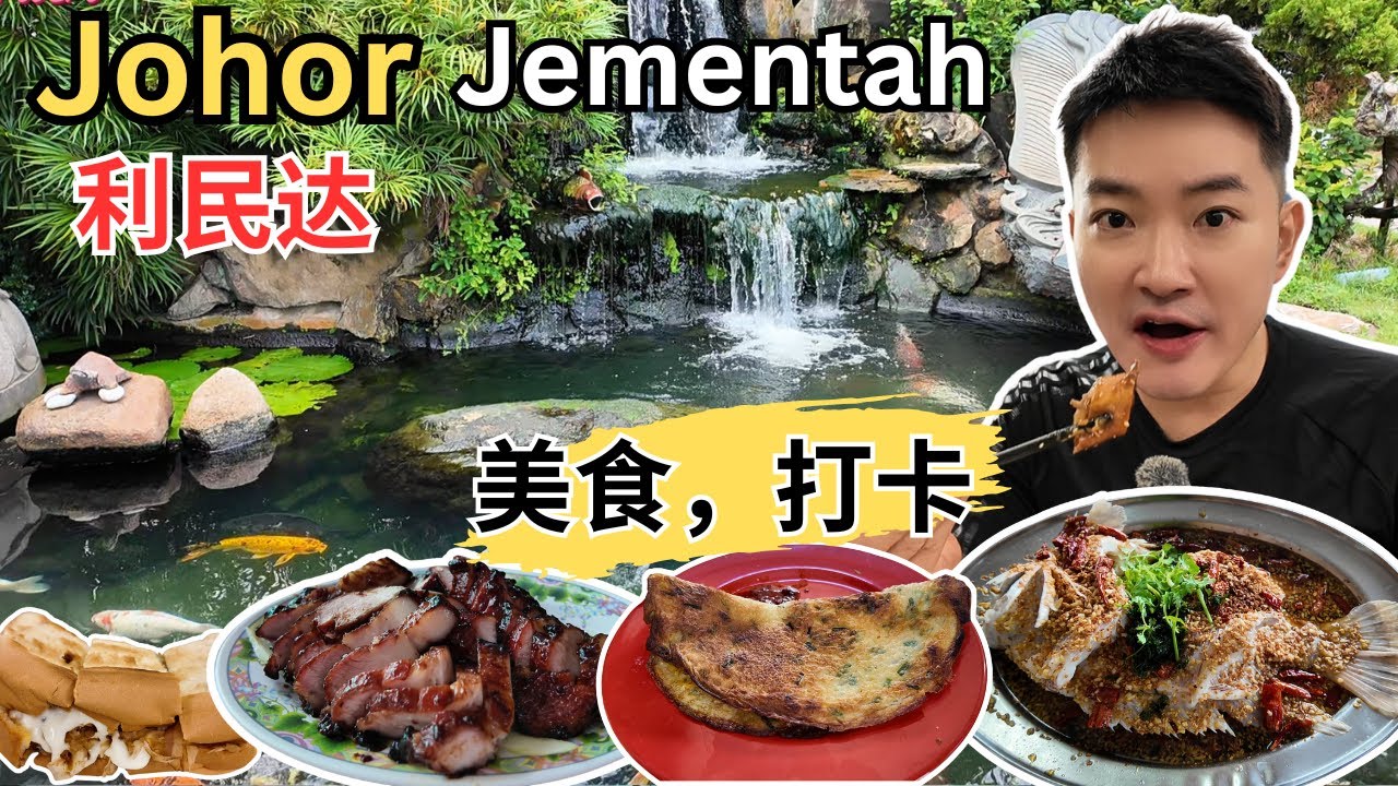 [柔佛利民达Jementah～美食, 打卡] 新美景茶室！成记酒家！协兴茶室！新乐安茶室！老铁马咖啡馆！标记炭烧烧腊！来金云吞面！利民达美食中心！住家咖喱面！阿文肉骨茶！亚南炒粿条！云峰宫! 臭头山!