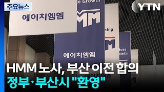 HMM 노사, 본사 부산 이전에 합의...정부·부산시 환영 / YTN