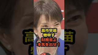 【高市早苗】財務省よ、本気を出せ！高市早苗が財務省に迫った“本気の要求”