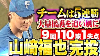 [分享] 今日山﨑福也完投勝
