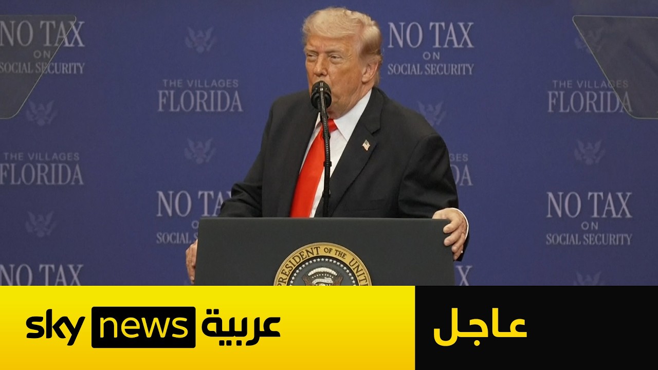فيديو | عاجل | ترامب: لن نغادر إيران مبكرا لهذا السبب