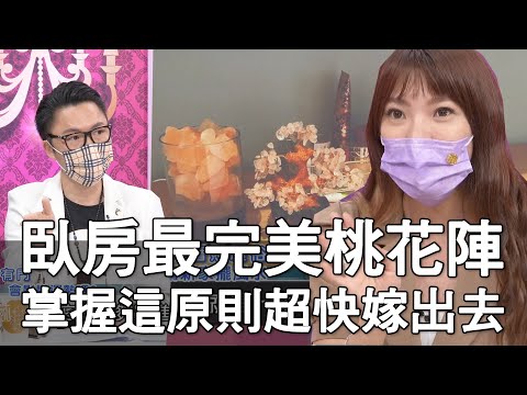 卧室風水桃花