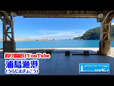 浦島漁港の釣り場紹介｜釣り場Navi 北近畿版