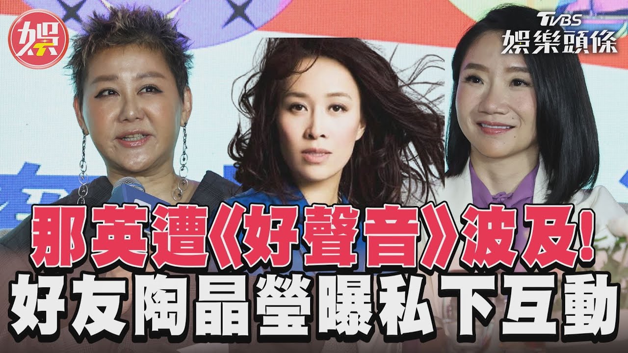 影音/那英遭《好聲音》波及! 好友陶晶瑩曝私下互動