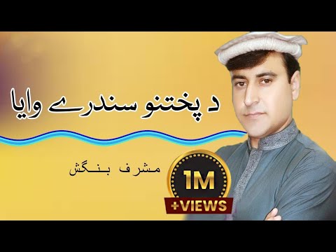 Da Pukhtano Sanadare Waya | Musharaf Bangash | Tang Takoor