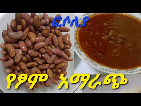 የፆም አማርጭ የቦለቄ ወጥ አሰራር ( በአረበኛ ፎሶሊያ ) How to make Fasolia Libanon /Ethiopian food/ ebs tv.