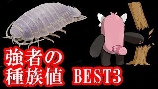 期待の新ポケモンBEST3はこいつらだ！！強者の種族値！！ポケットモンスターサン・ムーン