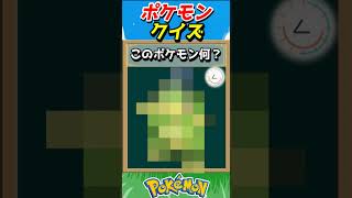 このポケモンわかる？ポケモンモザイククイズ！【ポケモンクイズ】#short