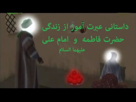 انفاق- داستانی زیبا از حضرت فاطمه زهرا برگرفته از کتاب فضائل الزهرا با زبانی ساده برای نوجوانان