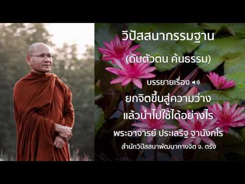 พระประเสริฐ ฐานังกโร บรรยายเรื่อง ยกจิตขึ้นสู่ความว่างแล้วนำไปใช้ได้อย่างไร