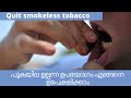 പുകയില ഉല്പന്ന ഉപയോഗം എങ്ങനെ ഉപേക്ഷിക്കാം! quit smokeless tobacco @mindsmitra