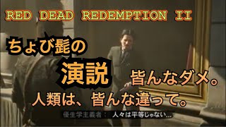 【RDR2】白人至上主義のちょび髭を殴る。