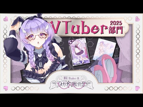 眼鏡鑑賞会VTuber部門