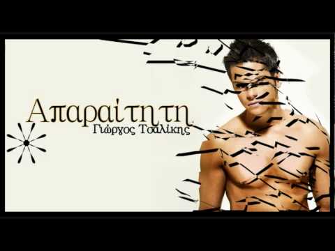 Aparaititi - Giorgos Tsalikis [New 2010 Song]