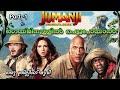സാഹസികത നിറഞ്ഞ ഒരു യാത്ര Jumanji 2 Malayalam Movie Explain