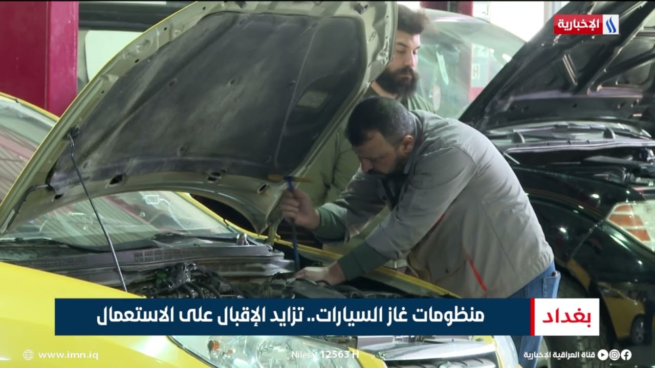 فيديو | منظومات غاز السيارات.. تزايد الإقبال على الاستعمال | تقرير ميثم الجناحي
