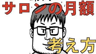 サロンの月額の考え方 | 堤の小話 Vol.26