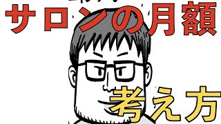 会話はながら（00:04:12 - 00:04:13） - サロンの月額の考え方 | 堤の小話 Vol.26