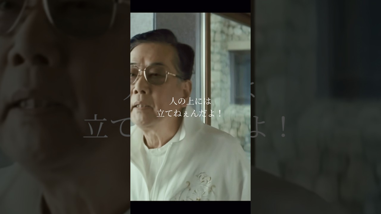 人の上には立てねぇんだよ#映画