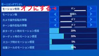 フォートナイト　ジャイロなしでのプレイ